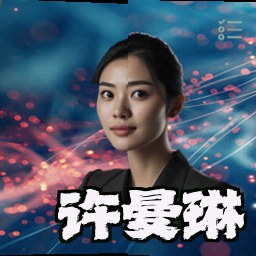 许曼琳