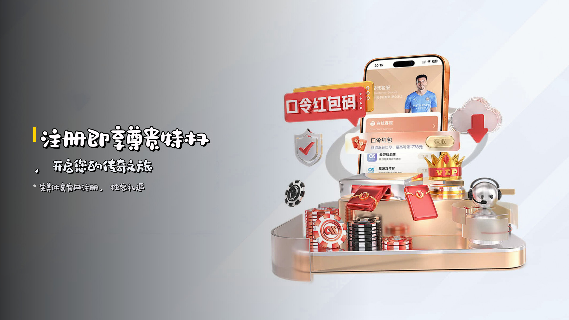 <strong>注册即享</strong>尊贵特权，<br>开启您的传奇之旅