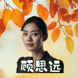 顾思远