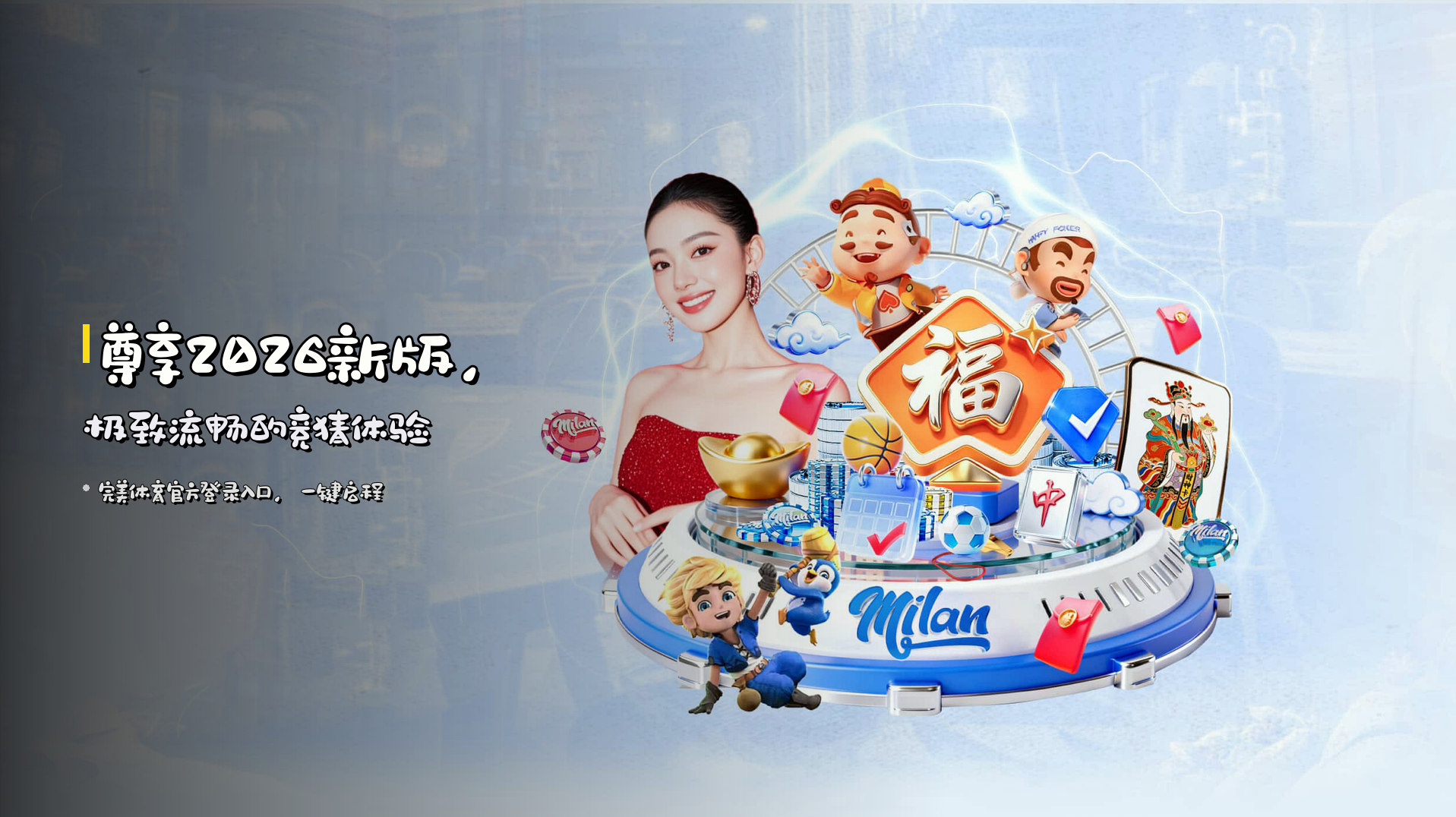 尊享<strong>2026新版</strong>，<br>极致流畅的竞猜体验